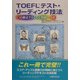 TOEFLテスト・リーディング技法―11の解法でらくらく突破213点 [単行本]