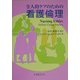 全人的ケアのための看護倫理 [単行本]