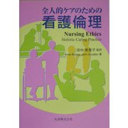 全人的ケアのための看護倫理 [単行本]