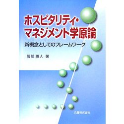 ホスピタリティ・マネジメント学原論―新概念としてのフレームワーク [単行本]
