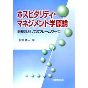 ホスピタリティ・マネジメント学原論―新概念としてのフレームワーク [単行本]
