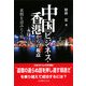 中国ビジネス・香港からの視点―裏側を読みとく眼 [単行本]