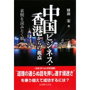 中国ビジネス・香港からの視点―裏側を読みとく眼 [単行本]