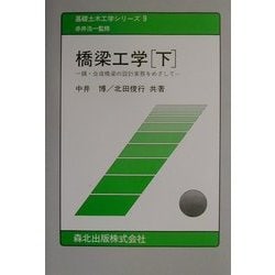 ヨドバシ.com - 橋梁工学―鋼・合成橋梁の設計実務をめざして〈下