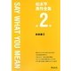 松本亨英作全集〈第2巻〉SAY WHAT YOU MEAN―総括編2 改訂版 [全集叢書]