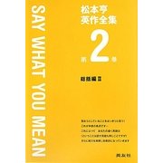 松本亨英作全集〈第2巻〉SAY WHAT YOU MEAN―総括編2 改訂版 [全集叢書]