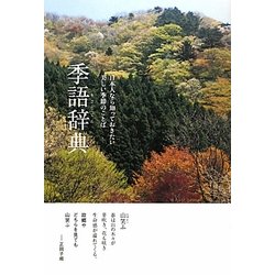季語辞典―日本人なら知っておきたい美しい季節のことば [単行本]