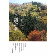 季語辞典―日本人なら知っておきたい美しい季節のことば [単行本]