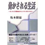脅かされる生活―あふれる欠陥商品からいかに身を守るか [単行本]