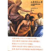 ムネモシュネ―文学と視覚芸術との間の平行現象 [単行本]