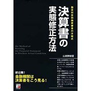 決算書の実態修正方法－勘定科目別融資審査の方程式 [単行本]