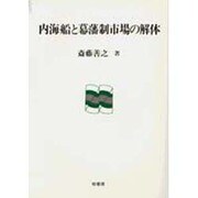 内海船と幕藩制市場の解体(ポテンティア叢書〈34〉) [単行本]