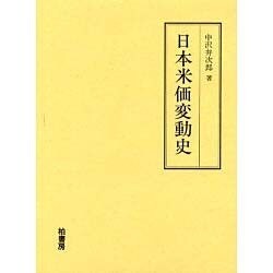 日本米価変動史 Amazon.co.jp: 日本米価変動史 : 中沢 弁次郎: 本