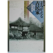 写真集よみがえる古民家―緑草会編「民家図集」 [図鑑]