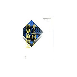 井上円了・世界旅行記 [単行本]