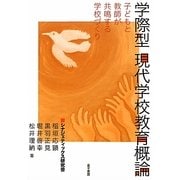 学際型現代学校教育概論―子どもと教師が共鳴する学校づくり [単行本]