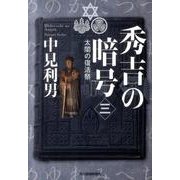 秀吉の暗号 3－太閤の復活祭（ハルキ文庫 な 7-5） [文庫]