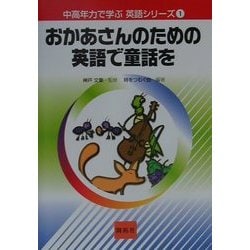 ヨドバシ Com おかあさんのための英語で童話を 中高年力で学ぶ英語シリーズ 1 全集叢書 通販 全品無料配達