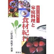 日本の味めぐり 家庭料理と食材紀行 [単行本]