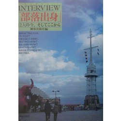 INTERVIEW「部落出身」―12人の今、そしてここから [単行本]