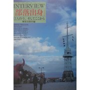 INTERVIEW「部落出身」―12人の今、そしてここから [単行本]