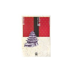 江戸城(江戸時代選書〈8〉) [全集叢書]