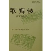 歌舞伎 研究と批評〈31〉特集―歌舞伎と映画 [単行本]