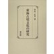 東海古墳文化の研究 [単行本]