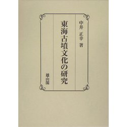 東海古墳文化の研究 [単行本]