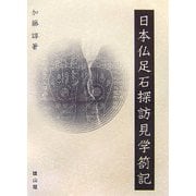 日本仏足石探訪見学箚記 [単行本]