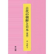 古代の朝鮮と日本(倭国) [単行本]