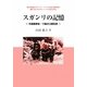 スガンリの記憶―中国雲南省・ワ族の口頭伝承(東京外国語大学アジア・アフリカ言語文化研究所叢書 知られざるアジアの言語文化) [単行本]