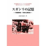 スガンリの記憶―中国雲南省・ワ族の口頭伝承(東京外国語大学アジア・アフリカ言語文化研究所叢書 知られざるアジアの言語文化) [単行本]