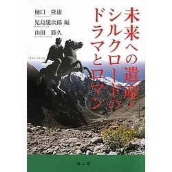 未来への遺産・シルクロードのドラマとロマン [単行本]