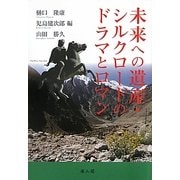 未来への遺産・シルクロードのドラマとロマン [単行本]