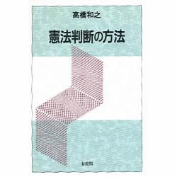 ヨドバシ Com 憲法判断の方法 単行本 通販 全品無料配達