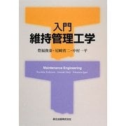 入門 維持管理工学 [単行本]