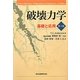 破壊力学―基礎と応用 第3版 [単行本]