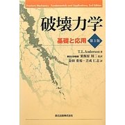 破壊力学―基礎と応用 第3版 [単行本]