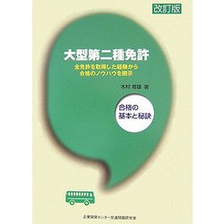 大型第二種免許―合格の基本と秘訣 改訂版 [単行本]
