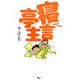 寝言亭主 [単行本]