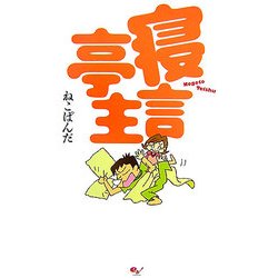 寝言亭主 [単行本]