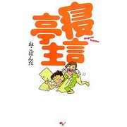 寝言亭主 [単行本]