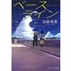 ベースライン(PHP文芸文庫) [文庫]