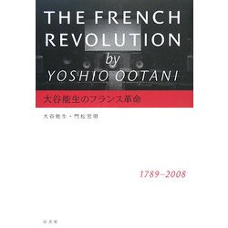 大谷能生のフランス革命 [単行本]