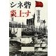 シネ砦 炎上す [単行本]