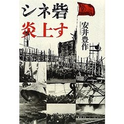 シネ砦 炎上す [単行本]