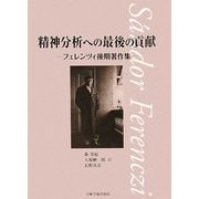 精神分析への最後の貢献―フェレンツィ後期著作集 [単行本]