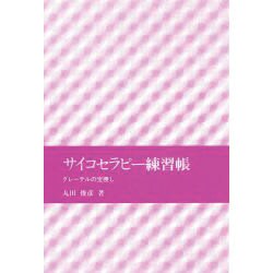 サイコセラピー練習帳－グレーテルの宝捜し [全集叢書]