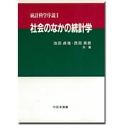 社会のなかの統計学 [単行本]